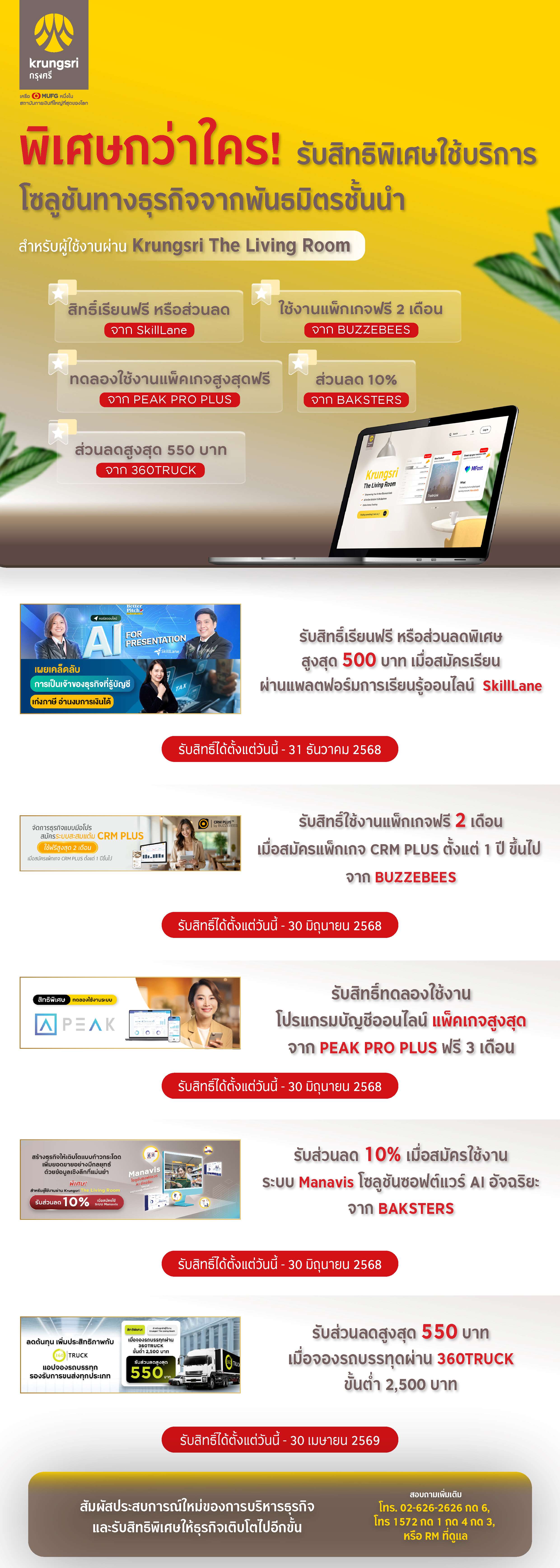 พิเศษกว่าใคร! รับสิทธิพิเศษใช้บริการโซลูชันทางธุรกิจจากพันธมิตรชั้นนำ สำหรับผู้ใช้งานผ่าน Krungsri The Living Room