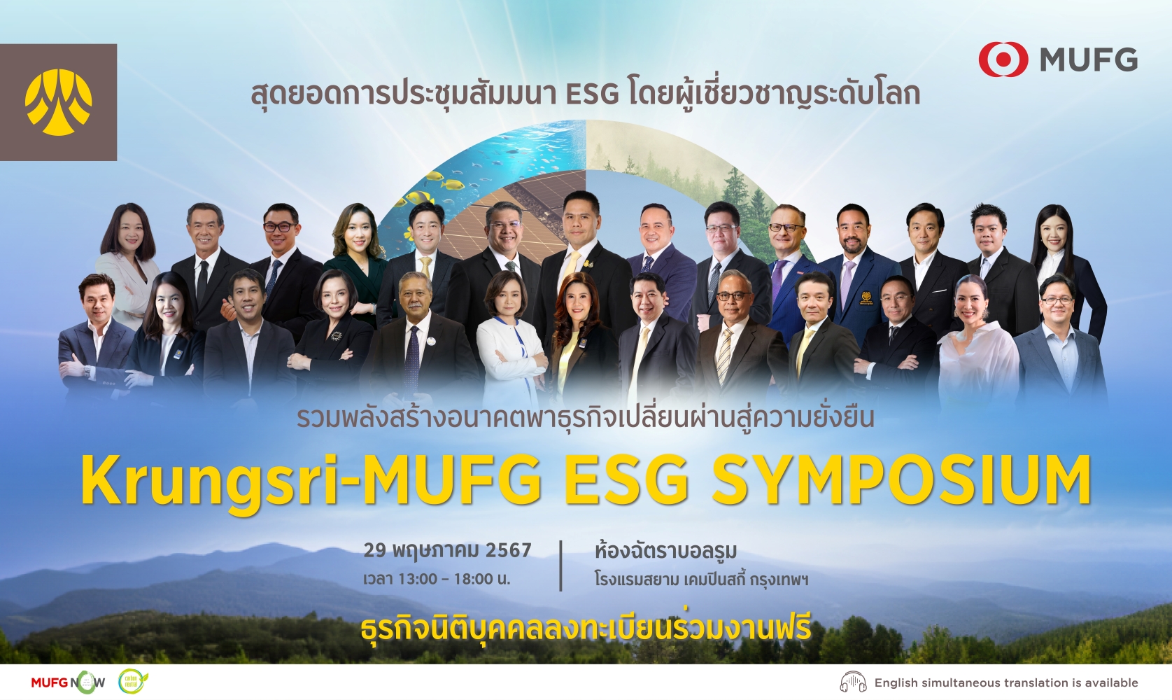 Krungsri-MUFG ESG Symposium สุดยอดการประชุมสัมมนา ESG โดยผู้เชี่ยวชาญระดับโลก รวมพลังสร้างอนาคตพาธุรกิจเปลี่ยนผ่านสู่ความยั่งยืน