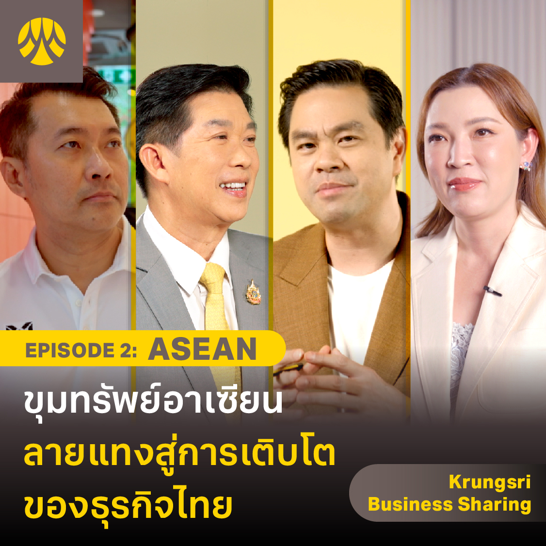 Krungsri Business Sharing: EP.2 ASEAN ขุมทรัพย์อาเซียน ลายแทงสู่การ ...
