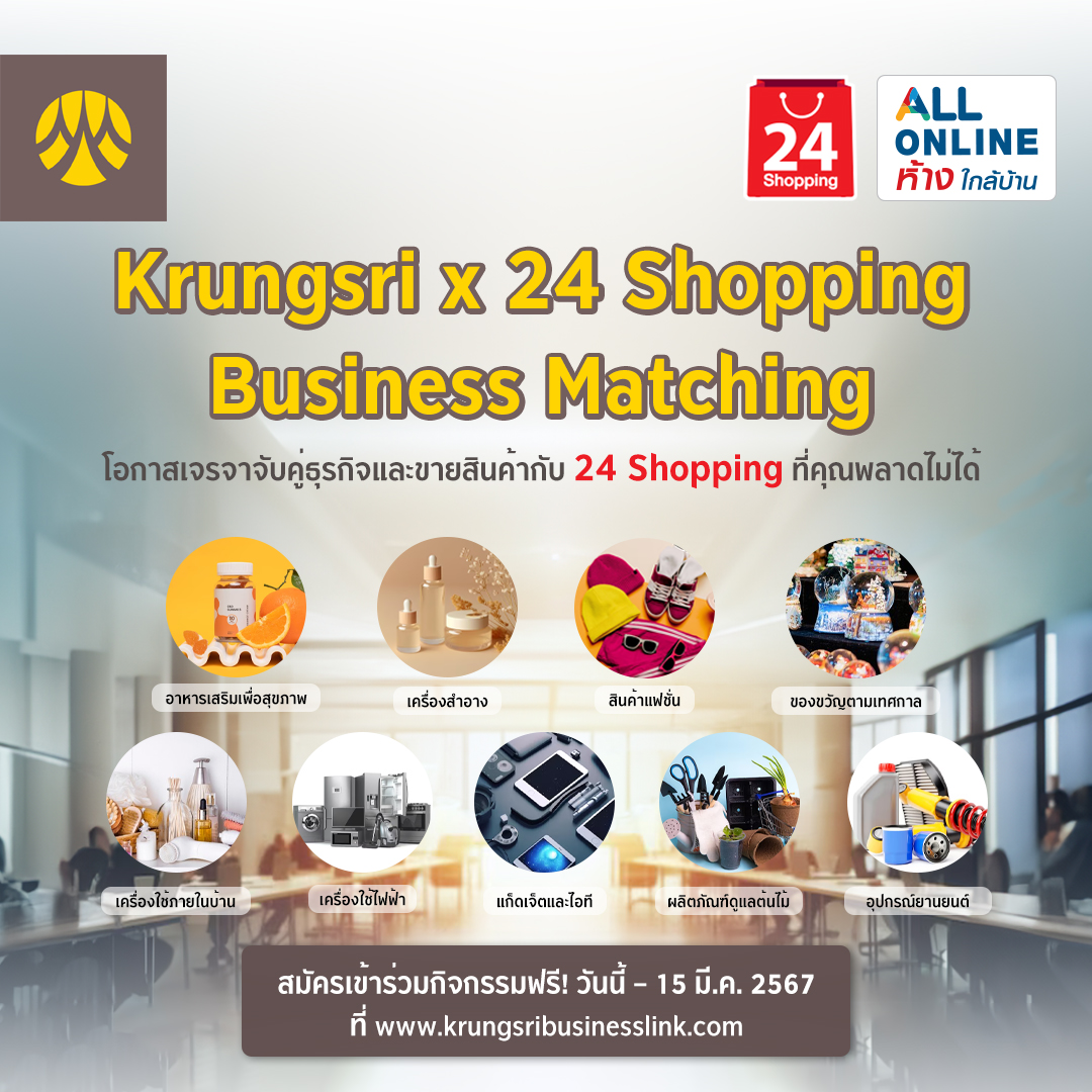 Krungsri x 24 Shopping Business Matching โอกาสเจรจาจับคู่ธุรกิจและขายสินค้ากับ 24 Shopping ที่คุณพลาดไม่ได้