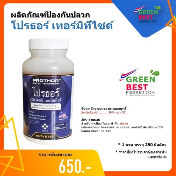 โปรธอร์ 200 เอสซี เทอร์มิทิไซด์  Prothor 200 SC Termiticide 