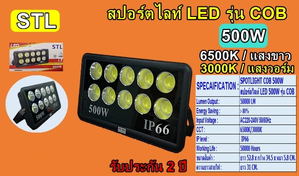 สปอร์ตไลท์ COB 500W แสงวอร์ม