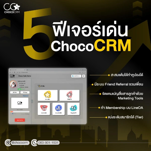 5 ฟีเจอร์เด่น ChocoCRM