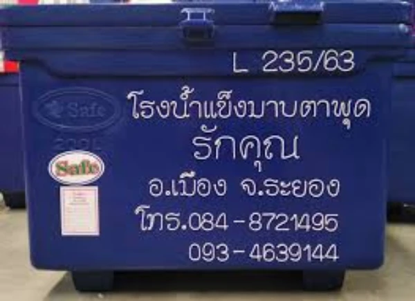 บริการถังบรรจุน้ำแข็ง