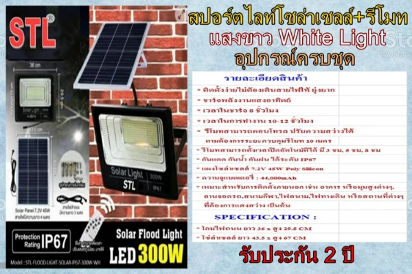 สปอร์ตไลท์โซล่า 300W มีรีโมท แสงขาว