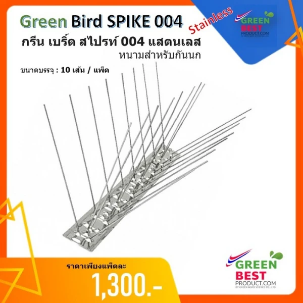 GREEN BIRD SPIKE 004 STAINLESS กรีน เบิร์ด สไปรท์ 004 แสตนเลส สตีล