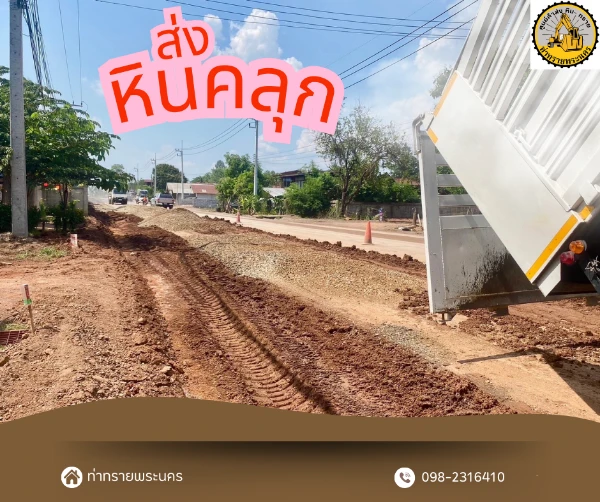 หินคลุกเทถนน