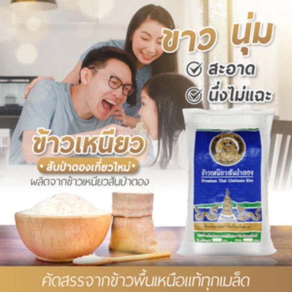 ข้าวเหนียวสันป่าตอง อินทรีทอง 2