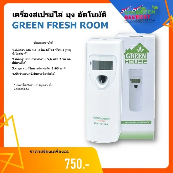 กรีน เฟรชรูม เครื่องพ่นสเปรย์ไล่ยุงอัตโนมัติ 