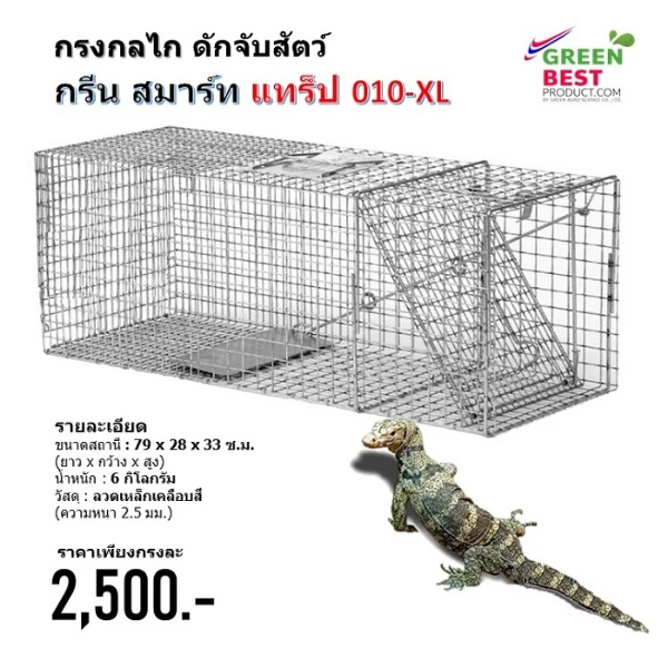 กรงดักจับสัตว์เลื้อนคลาน และแมว กรีน สมาร์ทแทร๊ป 010 XL