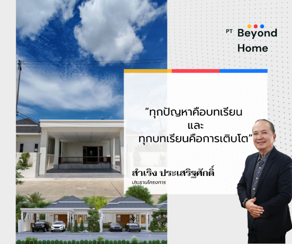 ฺBeyond Home บ้านเดี่ยวชั้นเดี่ยวทรงปั้นหยา