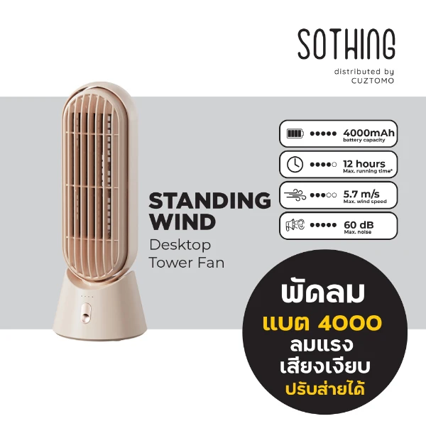 พัดลมตั้งโต๊ะ SOTHING Standing wind