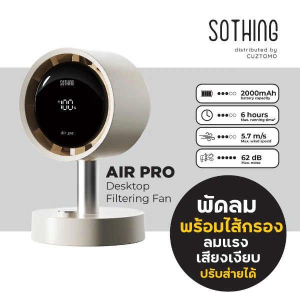 พัดลมตั้งโต๊ะ SOTHING Air Pro (มีไส้กรอง)
