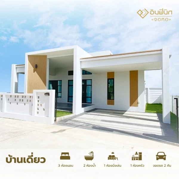 บ้านเดี่ยว 3 ห้องนอน 2 ห้องน้ำ