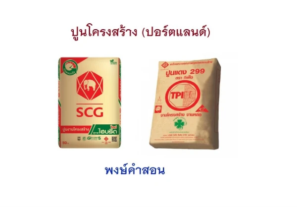 ปูน โครงสร้าง