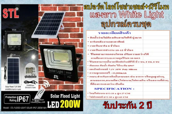 สปอร์ตไลท์โซล่า 200W มีรีโมท แสงขาว