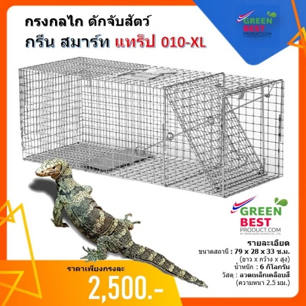 กรงดักจับสัตว์เลื้อนคลาน และแมว กรีน สมาร์ทแทร๊ป 010 XL